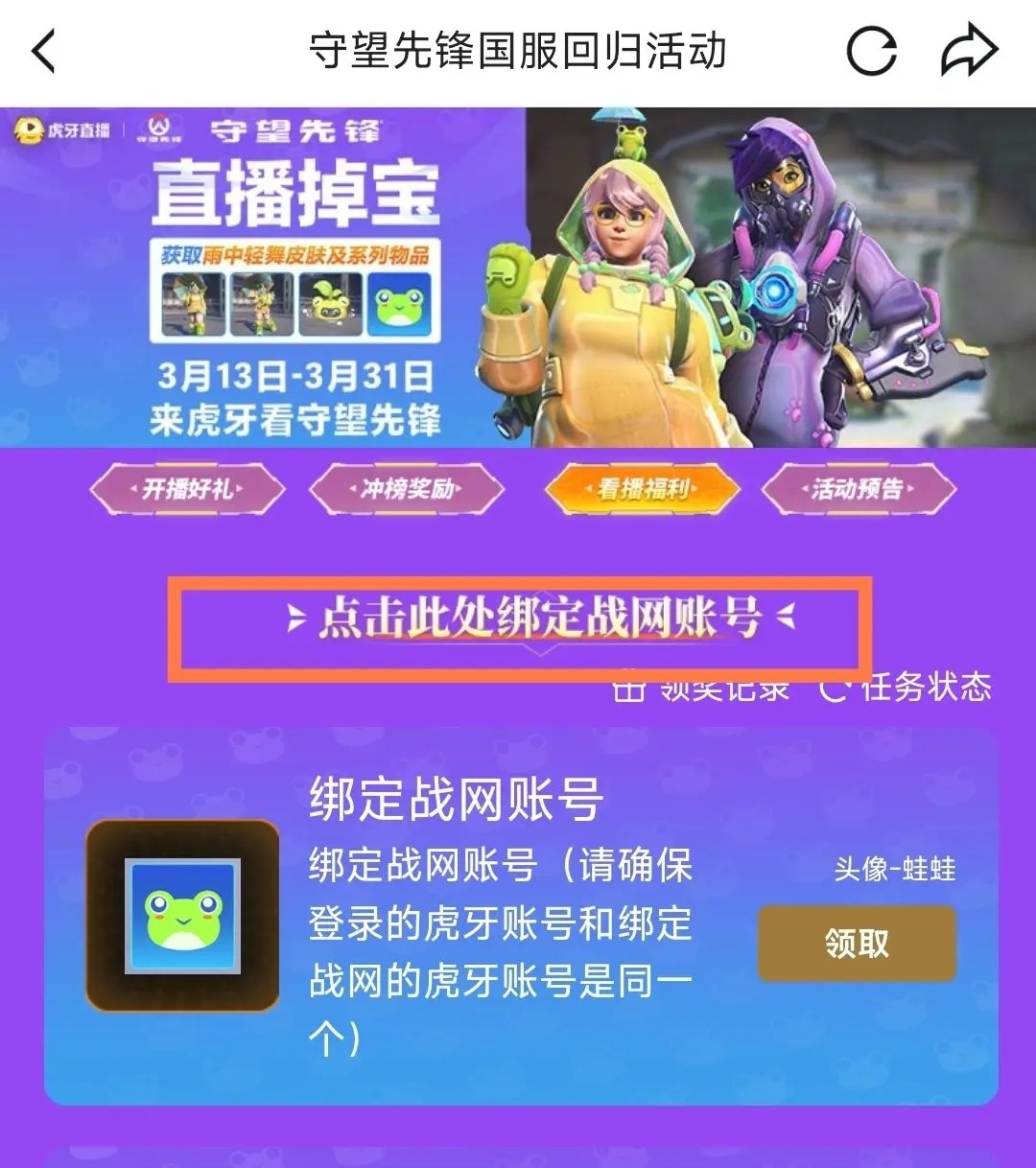 守望先锋掉宝活动账号怎么绑定 守望先锋双平台直播掉宝活动绑定教程