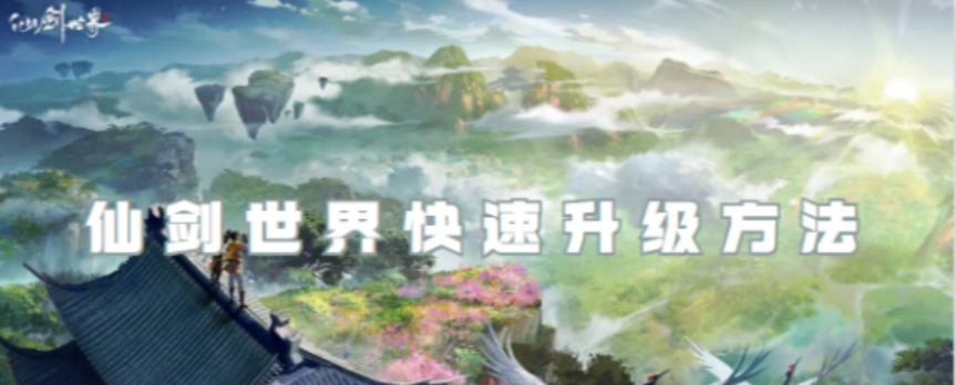 仙剑世界怎么升级快 仙剑世界升级攻略