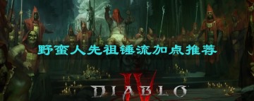 暗黑4野蛮人先祖锤流怎么加点比较好 野蛮人先祖锤流加点推荐