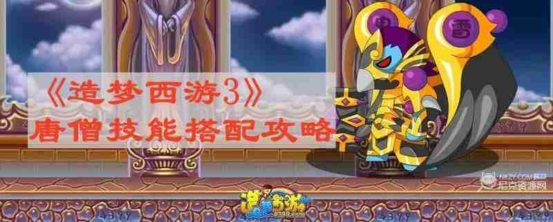 造梦3唐僧技能怎么搭配最好 唐僧技能搭配攻略