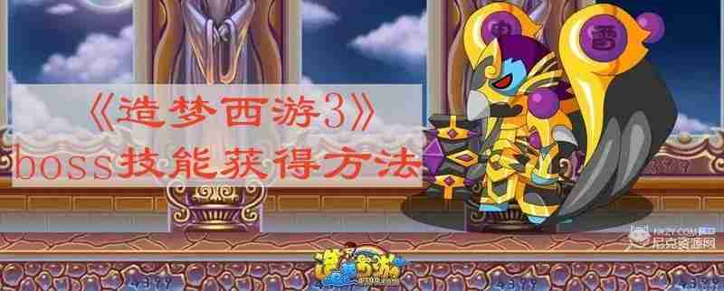 造梦西游3boss技能怎么获得 boss技能获得方法