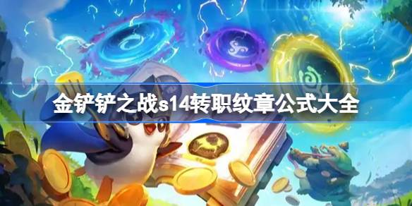 金铲铲之战s14转职纹章公式大全 金铲铲之战s14转职纹章怎么合成