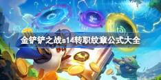 金铲铲之战s14转职纹章公式大全 金铲铲之战s14转职纹章怎么合成