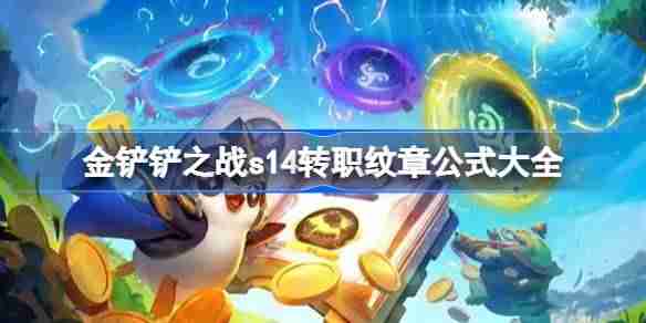 金铲铲之战s14转职纹章公式大全 金铲铲之战s14转职纹章怎么合成