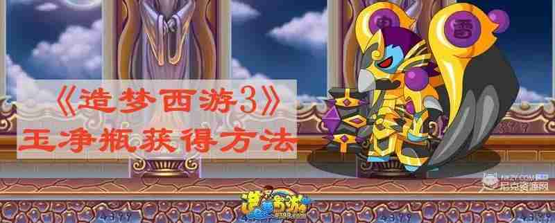 造梦西游3玉净瓶怎么获得 玉净瓶获得方法