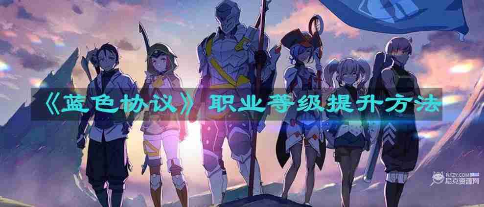 蓝色协议职业等级怎么提升 职业等级提升方法