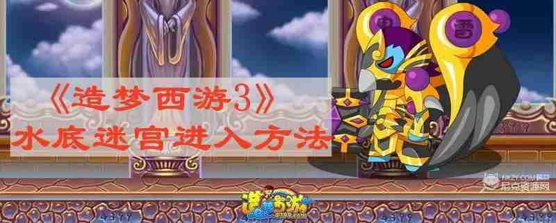 造梦西游3水底迷宫怎么进去 水底迷宫进入方法