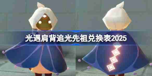 光遇二级背背先祖兑换图2025 光遇肩背追光先祖兑换表2025