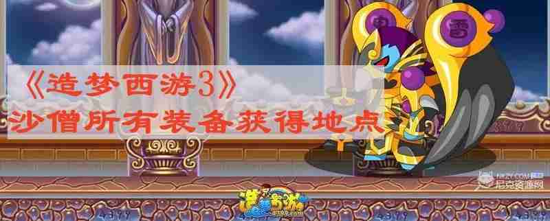 造梦西游3沙僧所有装备在哪获得 沙僧所有装备获得地点