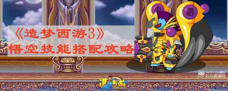 造梦西游3悟空技能怎么搭配最好 悟空技能搭配攻略