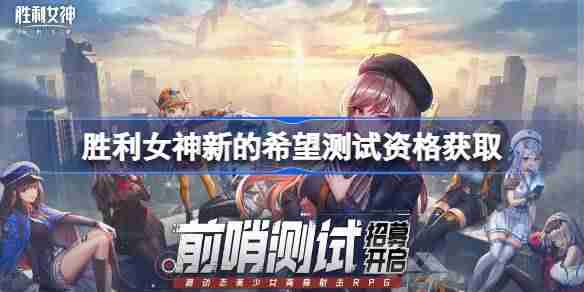 胜利女神新的希望测试资格怎么获得 胜利女神妮姬国服内测资格获取方法