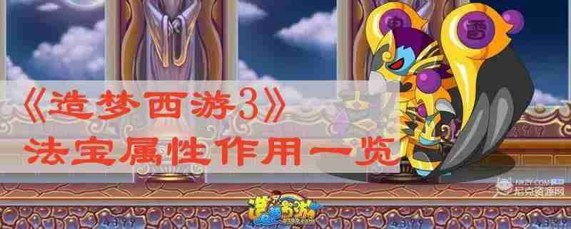 造梦西游3法宝属性有什么用 法宝属性作用一览
