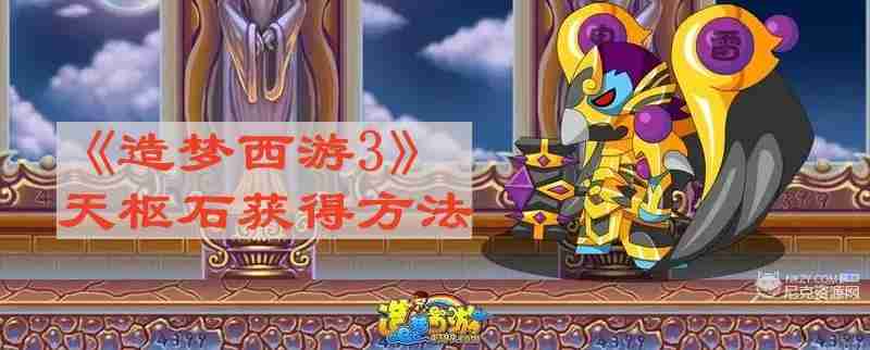 造梦西游3天枢石怎么得 天枢石获得方法