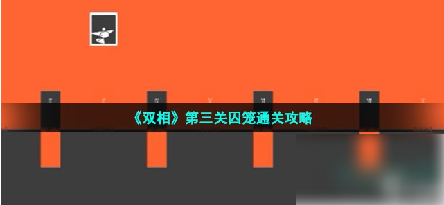 双相手游三关通关攻略 双相第三关囚笼通关攻略