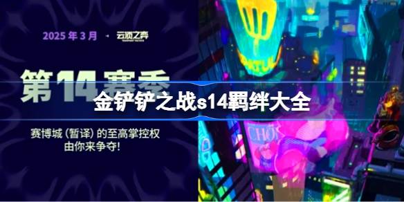 金铲铲之战s14羁绊有哪些 金铲铲之战s14羁绊大全