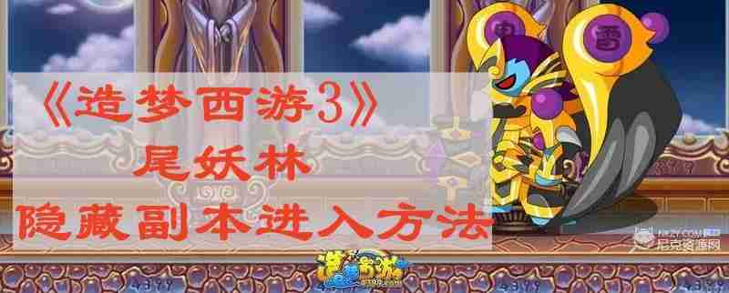 造梦西游3尾妖林隐藏副本怎么进 尾妖林隐藏副本进入方法