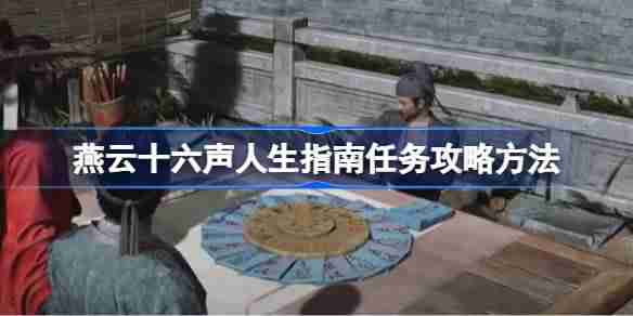 燕云十六声人生指南任务攻略方法 燕云十六声人生指南任务怎么做