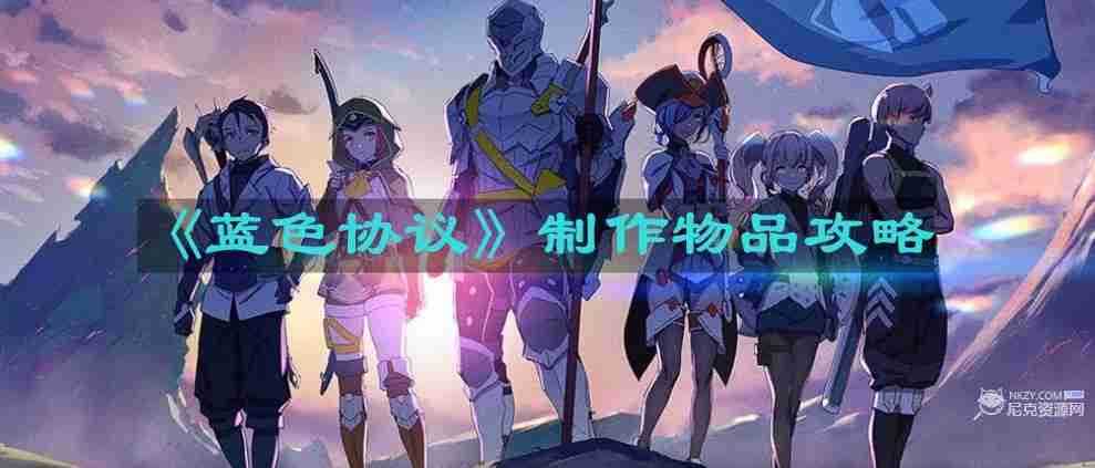 蓝色协议怎么制作物品 制作物品攻略