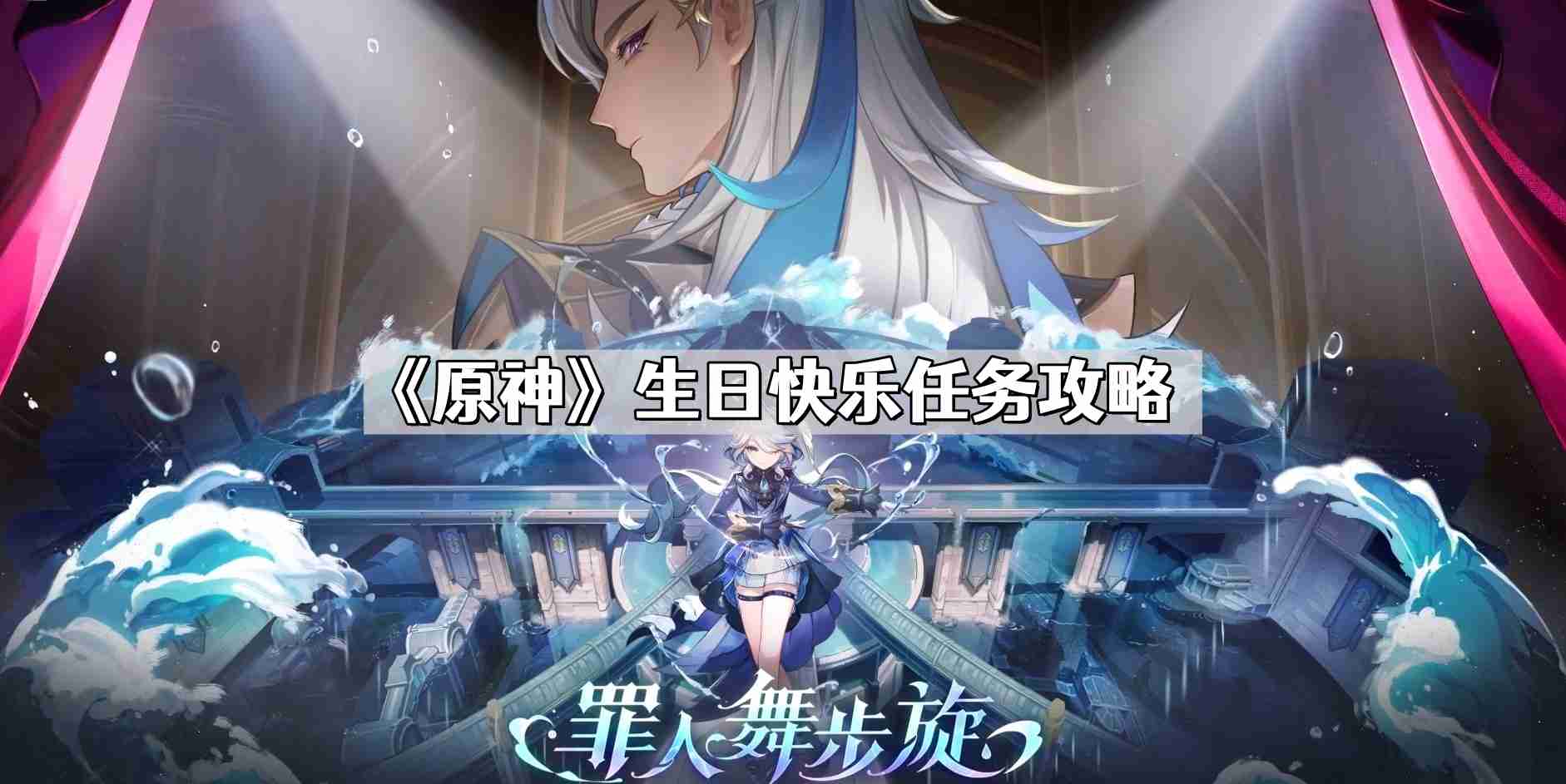 原神生日快乐任务怎么做 生日快乐任务攻略
