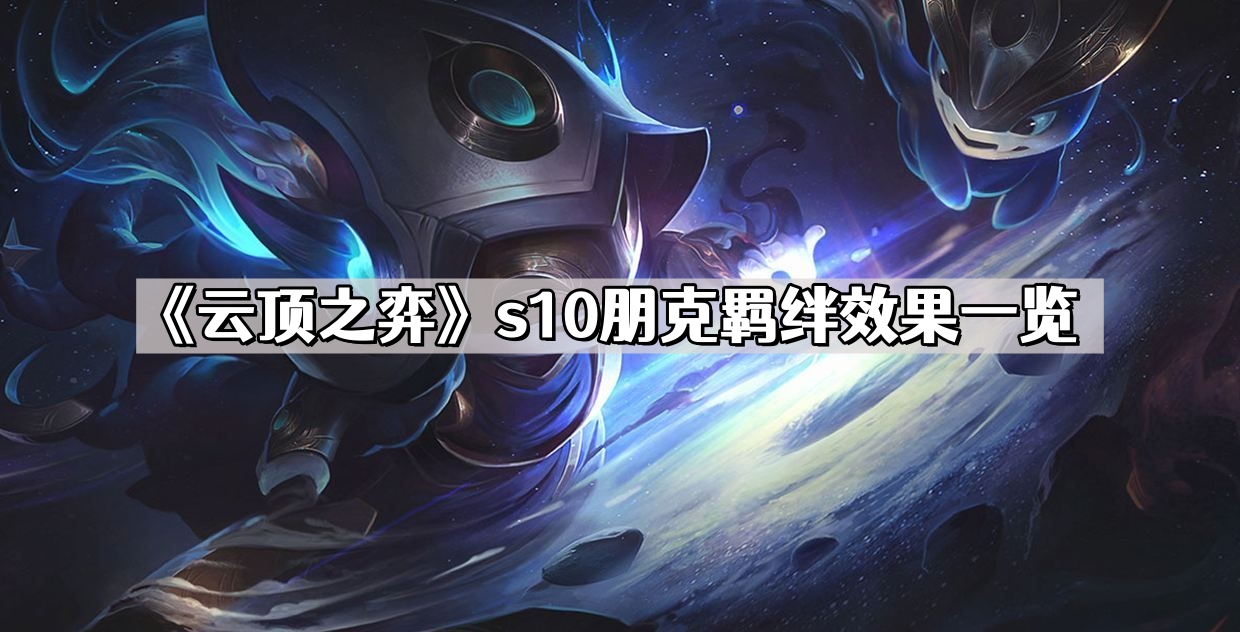 云顶之弈s10朋克羁绊效果怎么样 s10朋克羁绊效果介绍