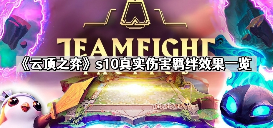 云顶之弈s10真实伤害羁绊效果如何 s10真实伤害羁绊效果一览