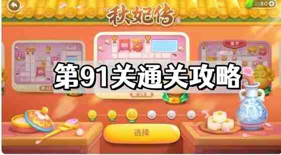 保卫萝卜4秋妃传第91关怎么过 秋妃传第91关通关图文攻略