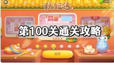 保卫萝卜4秋妃传第100关怎么过 秋妃传第100关通关攻略