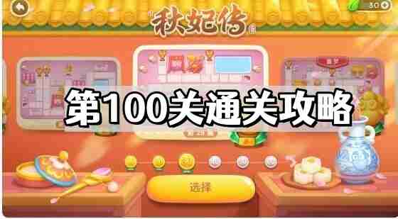 保卫萝卜4秋妃传第100关怎么过 秋妃传第100关通关攻略
