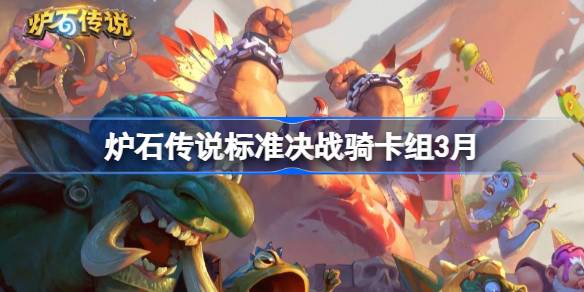 炉石传说标准决战骑卡组代码 炉石传说标准决战骑推荐3月