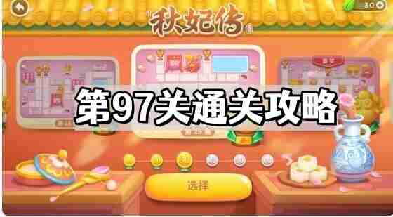 保卫萝卜4秋妃传第97关怎么过 秋妃传第97关通关攻略