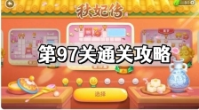 保卫萝卜4秋妃传第97关怎么过 秋妃传第97关通关攻略