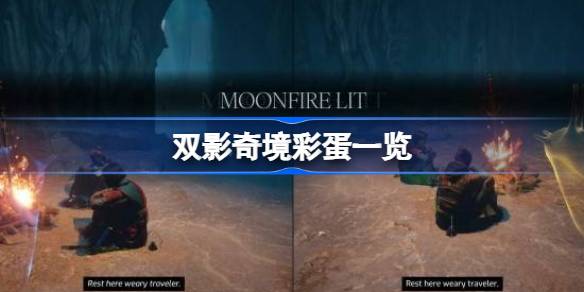 双影奇境彩蛋一览 双影奇境彩蛋有哪些