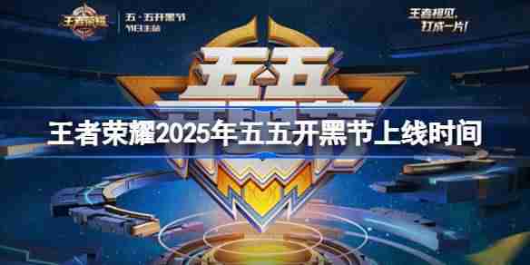 王者荣耀五五开黑节活动什么时候上线 王者荣耀2025年五五开黑节上线时间