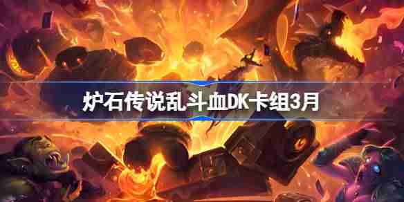 炉石传说乱斗血DK卡组代码 炉石传说乱斗血DK推荐3月
