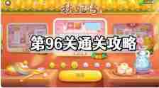 保卫萝卜4秋妃传第96关怎么过 秋妃传第96关通关攻略