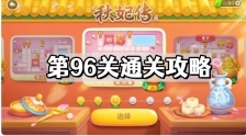 保卫萝卜4秋妃传第96关怎么过 秋妃传第96关通关攻略