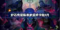 炉石传说标准淤泥术卡组代码 炉石传说标准淤泥术推荐3月