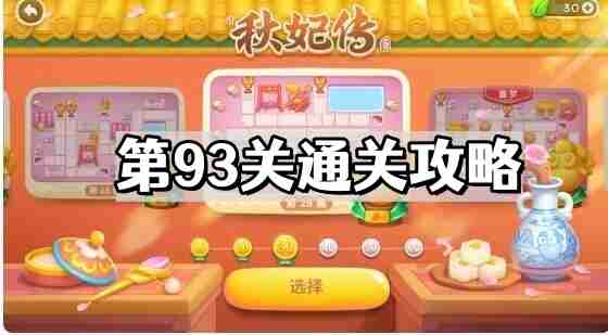 保卫萝卜4秋妃传第93关怎么过 秋妃传第93关通关攻略