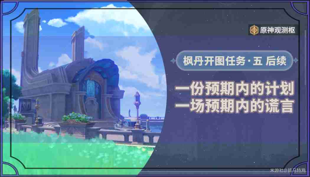 原神一份预期内的计划任务怎么做 4.2一份预期内的计划任务攻略