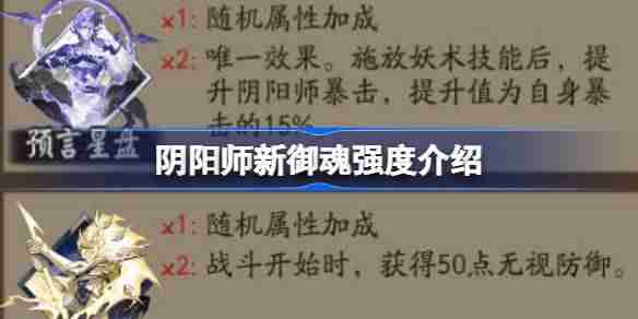 阴阳师新御魂怎么样 阴阳师新御魂强度介绍
