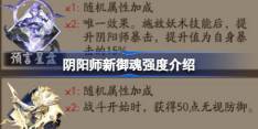 阴阳师新御魂怎么样 阴阳师新御魂强度介绍