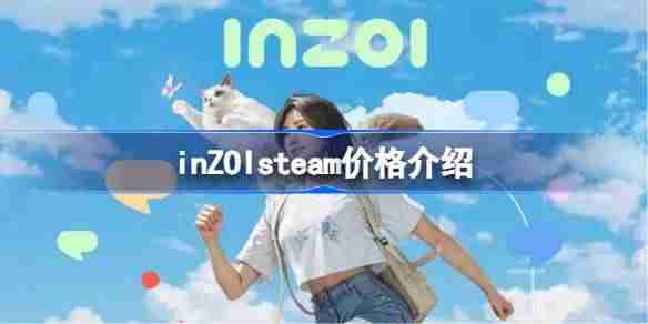 inZOIsteam价格介绍 inZOIsteam售价是多少