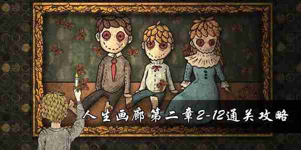 人生画廊第二章2 12怎么过