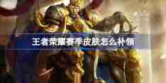 王者荣耀赛季皮肤怎么补领 王者荣耀赛季皮肤领取攻略
