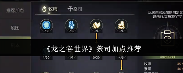 龙之谷世界祭司加点 龙之谷世界祭司加点方案分享