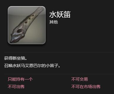 最终幻想14水晶世界水妖马艾恩巴尔怎么获得 水妖马艾恩巴尔获取方法