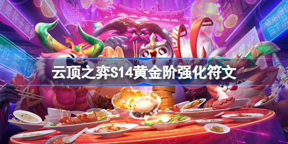 云顶之弈S14黄金阶强化符文介绍 云顶之弈S14黄金阶强化符文一览