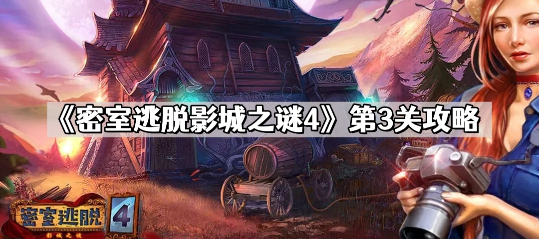 密室逃脱影城之谜4第3关怎么过 第三关通关攻略
