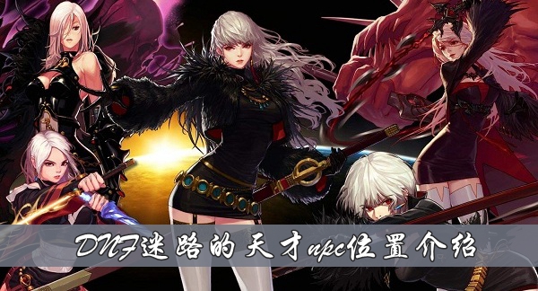 DNF迷路的天才npc在哪