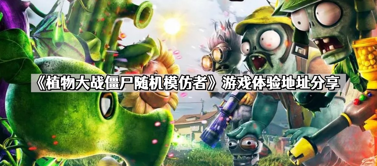 植物大战僵尸随机模仿者在哪玩 随机模仿者游戏体验地址分享